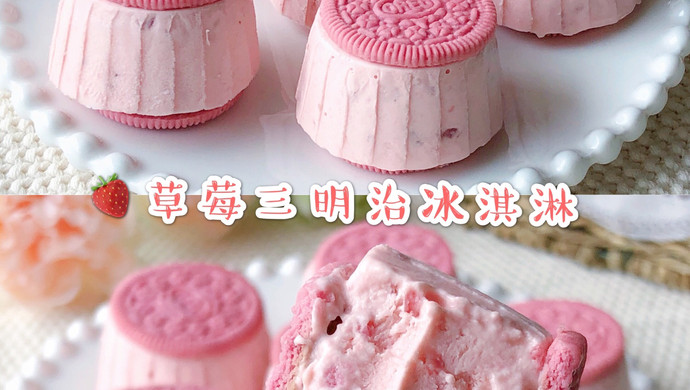 香甜丝滑❗️超级简单草莓奥利奥三明治冰淇淋