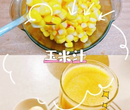 #嗨fun暑假#香甜玉米汁的做法