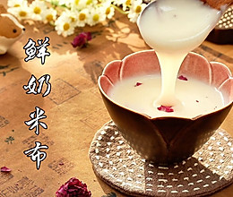 #本周热榜#云南特色美食鲜奶米布！做法简单又美味！的做法