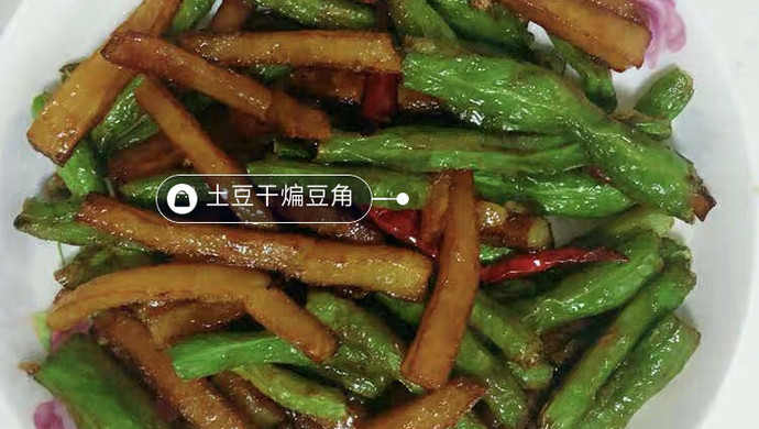 土豆干煸豆角