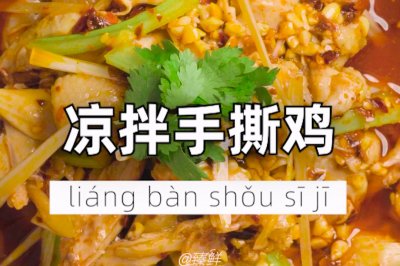 凉拌手撕鸡