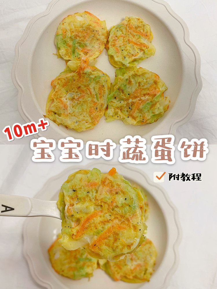 宝宝时蔬蛋饼的做法