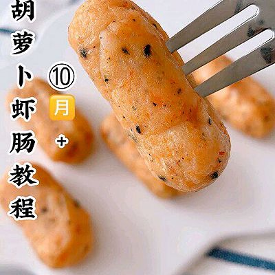 胡萝卜虾肠