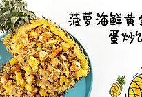 海鲜菠萝黄金炒饭【大酱日记】的做法