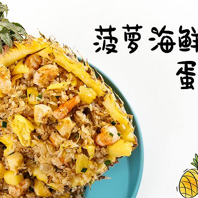 海鲜菠萝黄金炒饭【大酱日记】