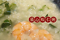 海鲜粥 翠绿咸鲜的菜心虾仁粥的做法