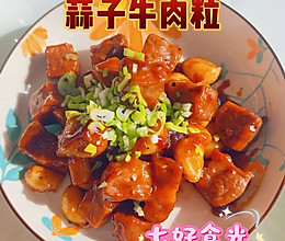 #感恩节为TA做顿饭#外焦里嫩，蒜香四溢~~~蒜子牛肉粒的做法