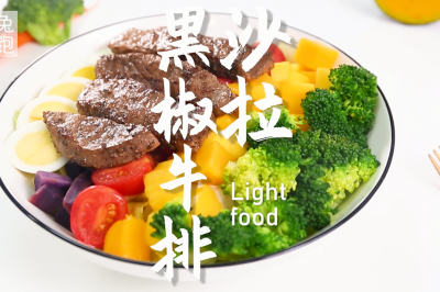 黑椒牛排沙拉的做法，小兔奔跑轻食简餐教程