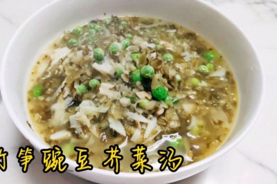 竹笋豌豆芥菜汤