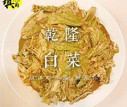 乾隆白菜的做法