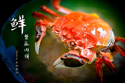 鲜蟹蒸肉饼——鲜掉眉毛啦！
