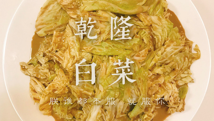 乾隆白菜