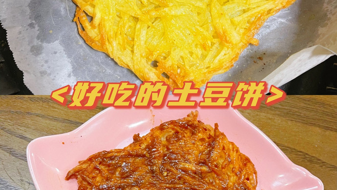 超好吃的土豆饼！空气炸锅