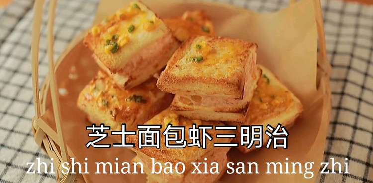 芝士蒜香虾泥面包三明治的做法