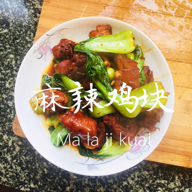 麻辣鸡块的做法