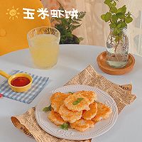 老少咸宜的玉米虾饼的做法图解1