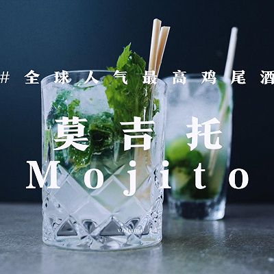 超解压莫吉托 | mojito带来的快乐，与酒精无关