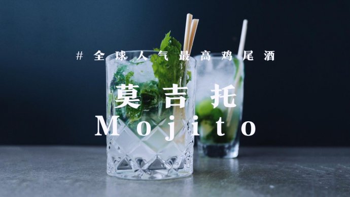 超解压莫吉托 | mojito带来的快乐，与酒精无关