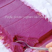 无油无糖‼️低卡甜品，紫薯酸奶伪芝士蛋糕的做法图解1
