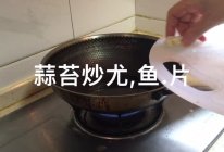 蒜苔炒尤魚片的做法