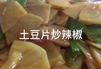 #万物生长 营养尝鲜#土豆片炒辣椒的做法