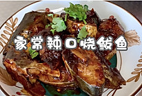 丰富餐桌味之家常辣口烧鲅鱼的做法