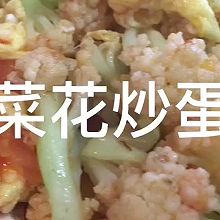 #米饭最强CP#菜花炒蛋