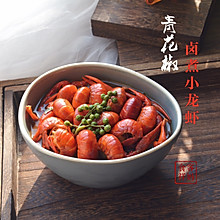 #最爱盒马小龙虾#青花椒卤煮小龙虾