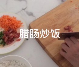 腊肠炒饭的做法