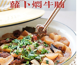 ㊙老少皆宜的广式焖牛腩｜冬日滋补家常菜酥烂入味的做法