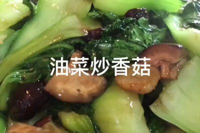 油菜炒香菇