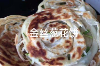 金丝葱油饼