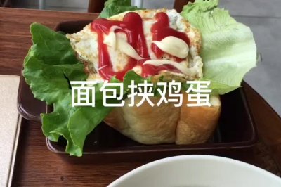 面包挟鸡蛋