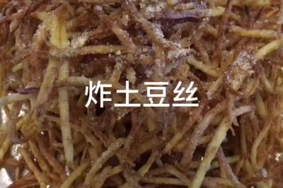 炸土豆丝