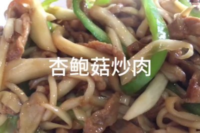 杏鲍菇炒肉