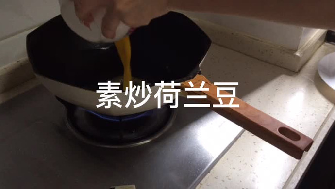 素炒荷兰豆