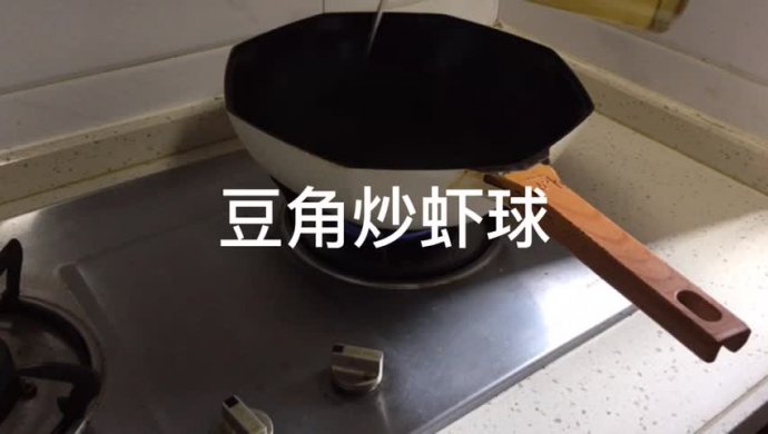 豆角炒虾球