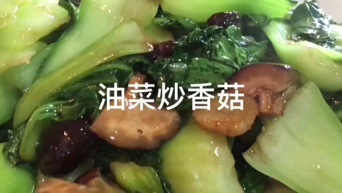 油菜炒香菇