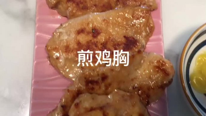 煎鸡胸