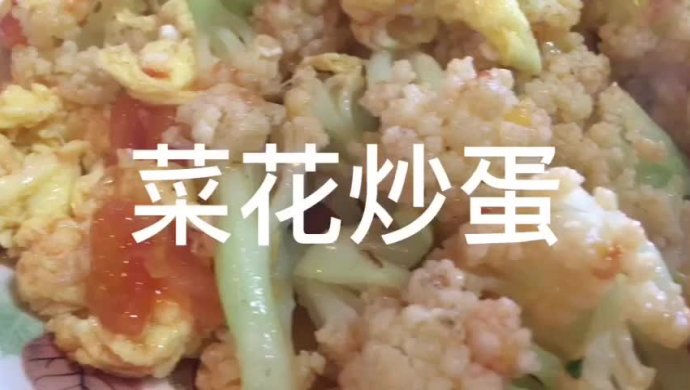 菜花炒蛋