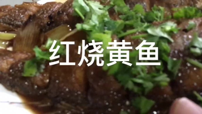 红烧黄鱼