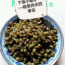 下饭小能手——榄菜肉末四季豆