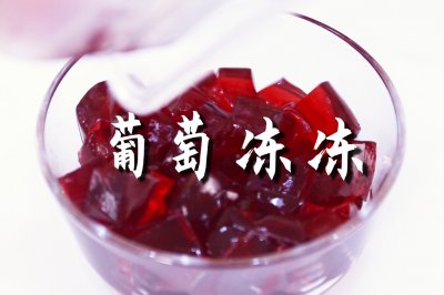 葡萄冻冻的做法，【暴小兔茶饮】免费奶茶教程