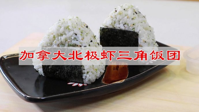 包个加拿大北极虾三角饭团去郊游