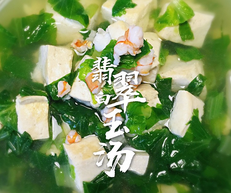 翡翠白玉汤的做法