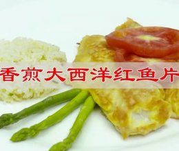 #春日尝鲜# 香煎加拿大红鱼片的做法