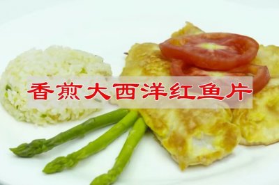 香煎加拿大红鱼片