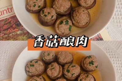 香菇酿肉