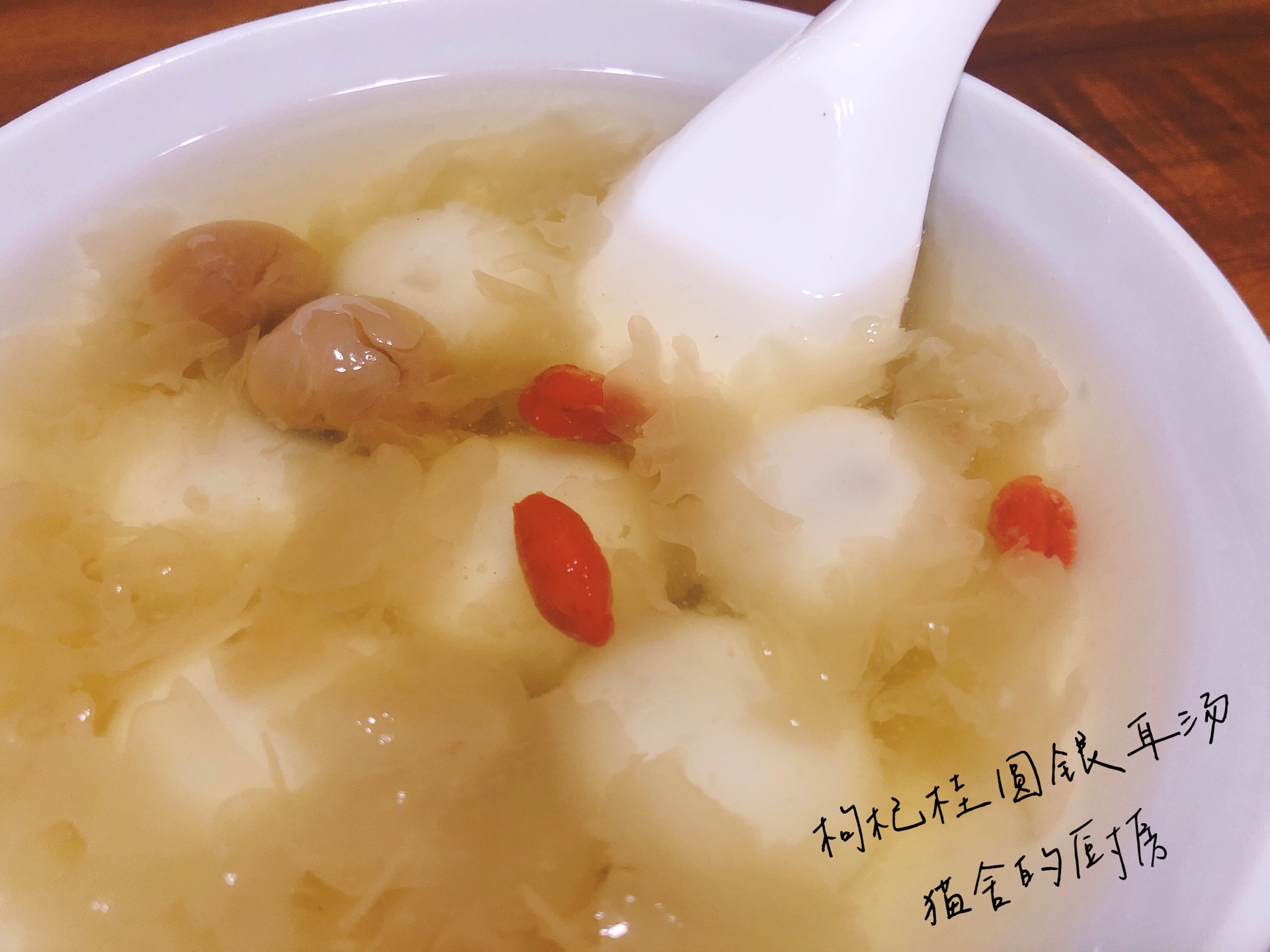 枸杞桂圆银耳汤