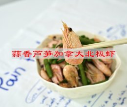 #寻味外婆乡，香聚中国年#蒜香芦笋炒加拿大北极虾的做法